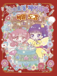 숲의 요정 페어리루 비밀도감